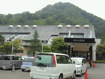 上野原の秋山温泉